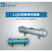 LQG1,LQG2,LQG3,LQG5,LQG8,LQG10，LQG15，LQG20，LQG25，LQG35，LQG40，LQG45，LQG50，LQG60，LQG70，LQG80，LQG90冷卻器