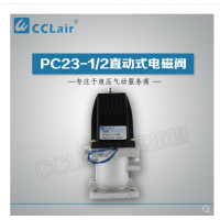 PC23-1/2,PC24-1/2,PC23-1/2T,PC24-1/2T，直動式電磁閥