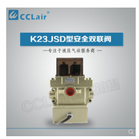 K23JSD-L15,K23JSD-L25,K23JSD-L32，K23JSD-L40，安全雙聯(lián)閥