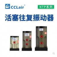 氣缸式活塞往復(fù)式振動器NTP-25，NTP-32，NTP-48直線沖擊下料