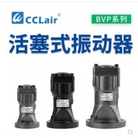 氣缸式活塞往復(fù)式振動器BVP-30C，BVP-40C，BVP-60C直線沖擊下料