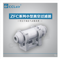 SMC型管道型真空過濾器ZFC100-04B，ZFC100-06B，ZFC200-06B，ZFC200-08B，ZFC200-10B
