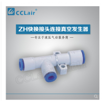 真空發(fā)生器快換接頭連接ZH05DS-06-06-06，ZH07DS-06-06-06，ZH10DS-06-06-08，ZH13DS-08-10-10，ZH15DS-10-12-12，ZH18DS-12-12-12，ZH20DS-12-16-16