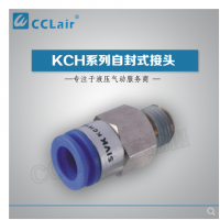 SMC型自封式接頭KCH04-M5，KCH04-01S，KCH04-02S，KCH06-M5，KCH06-01S，KCH06-02S，KCH06-03S，KCH10-02S，KCH10-03S，KCH10-04S