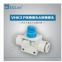 SMC型快換接頭VHK3-04F-04F，VHK3-06F-06F，VHK3-08F-08F，VHK3-10F-10F，VHK3-12F-12F，