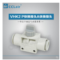 SMC型快換接頭VHK2-04F-04F，VHK2-06F-06F，VHK2-08F-08F，VHK2-10F-10F，VHK2-12F-12F，