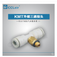 SMC型外螺三通接頭KMT03-M3，KMT23-M3，KMT03-M5，KMT23-M5，KMT03-M6，KMT23-M6，KMT03-01S，KMT23-01S，KMT04-M3，KMT04-M5，KMT04-M6，KMT04-01S，KMT06-M3，KMT06-M5，KMT06-M6，KMT06-01S，