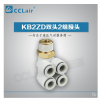 SMC型雙頭2組接頭KB2ZD04-M5，KB2ZD04-01S，KB2ZD04-02S，KB2ZD04-03S，KB2ZD06-01S，KB2ZD06-02S，KB2ZD06-03S，KB2ZD08-01S，KB2ZD08-02S，KB2ZD08-03S，KB2ZD08-04S，KB2ZD10-02S，KB2ZD10-03S，KB2ZD10-04S，KB2ZD12-02S，KB2ZD12-03S，KB2ZD12-04S，
