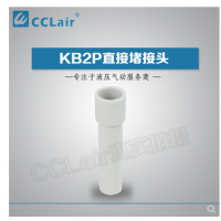 SMC型直接堵接頭KB2P-04，KB2P-06，KB2P-08，KB2P-10，KB2P-12，KB2P-16，