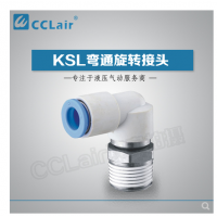 SMC型彎通旋轉(zhuǎn)接頭KSL04-M5，KSL04-M6，KSL04-01S，KSL06-M5，KSL06-M6，KSL06-01S，KSL06-02S，KSL08-01S，KSL08-02S，KSL08-03S，KSL10-02S，KSL10-03S，KSL10-04S，KSL12-03S，KSL12-04S，