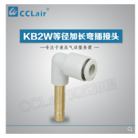SMC型等徑加長彎插接頭KB2W04-99，KB2W06-99，KB2W08-99，KB2W10-99，KB2W12-99，