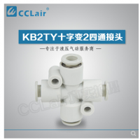 SMC型十字變2四通接頭KB2TY06-04，KB2TY08-06，KB2TY10-08，KB2TY12-10，