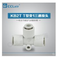 SMC型T型變1三通接頭KB2T06-04，KB2T08-06，KB2T10-08，KB2T12-10，