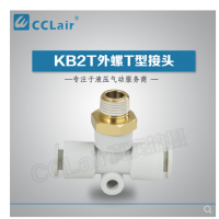 SMC型外螺T型接頭KB2T04-M5，KB2T04-M6，KB2T04-01S，KB2T04-02S，KB2T06-M5，KB2T06-M6，KB2T06-01S，KB2T06-02S，KB2T06-03S，KB2T08-01S，KB2T08-02S，KB2T08-03S，KB2T08-04S，KB2T10-01S，KB2T10-02S，KB2T10-03S，KB2T10-04S，KB2T12-02S，KB2T12-03S，KB2T12-04S，