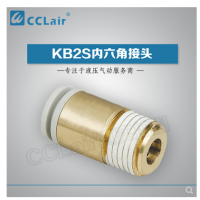 SMC型內(nèi)六角接頭KB2S04-M5，KB2S04-M6，KB2S04-01S，KB2S04-02S，KB2S06-M5，KB2S06-M6，KB2S06-01S，KB2S06-02S，KB2S06-03S，KB2S08-01S，KB2S08-02S，KB2S08-03S，KB2S08-04S，KB2S10-01S，KB2S10-02S，KB2S10-03S，KB2S10-04S，KB2S12-02S，KB2S12-03S，KB2S12-04S，KB2S12-06S，