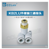 SMC型外螺偏三通接頭KB2LU04-M5，KB2LU04-01，KB2LU04-02，KB2LU06-M5，KB2LU06-01S，KB2LU06-02S，KB2LU06-03S，KB2LU08-01S，KB2LU08-02S，KB2LU08-03S，KB2LU10-01S，KB2LU10-02S，KB2LU10-03S，KB2LU10-04S，KB2LU12-02S，KB2LU12-04S，