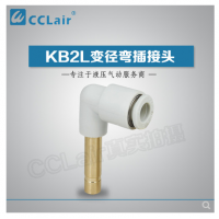 SMC型變徑彎插接頭KB2L04-06，KB2L06-08，KB2L06-10，KB2L08-10，KB2L08-12，KB2L10-12，KB2L12-16，