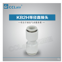 SMC型等徑直接頭KB2H04-00，KB2H06-00，KB2H08-00，KB2H10-00，KB2H12-00，KB2H16-00，