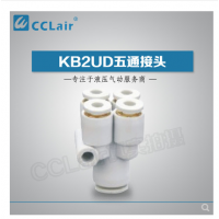 SMC型五通接頭KB2UD04-06，KB2UD06-08