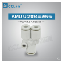 SMC型U型變徑三通接頭KMU23-04，KMU03-04，KMU04-06，