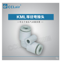 MC型等徑彎接頭KML23-00，KML03-00，KML04-00，KML06-00，