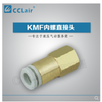 SMC型內(nèi)螺直接頭KMF03-M3，KMF23-M3，KMF03-M5，KMF23-M5，KMF03-M6，KMF23-M6，KMF04-M3，KMF04-M5，KMF04-M6，KMF06-M5，