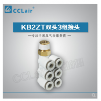 SMC型雙頭3組接頭KB2ZT04-01S，KB2ZT04-02S，KB2ZT04-03S，KB2ZT06-01S，KB2ZT06-02S，KB2ZT06-03S，KB2ZT08-01S，KB2ZT08-02S，KB2ZT08-03S，KB2ZT08-04S，KB2ZT10-01S，KB2ZT10-02S，KB2ZT10-03S，KB2ZT10-04S，KB2ZT12-02S，KB2ZT12-03S，KB2ZT12-04S，