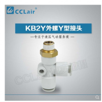 SMC型外螺Y型接頭KB2Y04-M5，KB2Y04-01S，KB2Y04-02S，KB2Y06-M5，KB2Y06-01S，KB2Y06-02S，KB2Y06-03S，KB2Y08-01S，KB2Y08-02S，KB2Y08-03S，KB2Y08-04S，KB2Y10-01S，KB2Y10-02S，KB2Y10-03S，KB2Y10-04S，KB2Y12-02S，KB2Y12-03S，KB2Y12-04S，KB2Y12-06S，KB2Y16-03S，KB2Y16-04S，KB2Y16-06S，