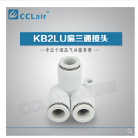 SMC型偏三通接頭KB2LU04-00，KB2LU06-00，KB2LU08-00，KB2LU10-00，KB2LU12-00，
