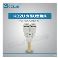 SMC型U型插接頭KB2U04-99，KB2U06-99，KB2U08-99，KB2U10-99，KB2U12-99，KB2U16-99，