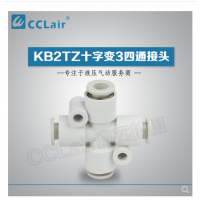 SMC型十字變3四通接頭KB2TZ04-06，KB2TZ06-08，KB2TZ08-10，KB2TZ10-12，