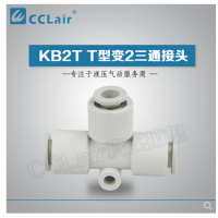SMC型T型變2三通接頭KB2T04-06，KB2T06-08，KB2T08-10，KB2T10-12，KB2T12-16，