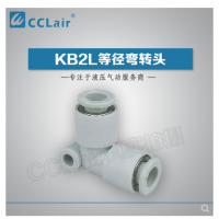 SMC型等徑彎接頭KB2L04-00，KB2L06-00，KB2L08-00，KB2L10-00，KB2L12-00，KB2L16-00，