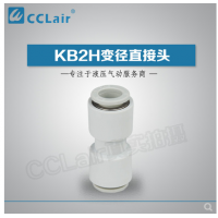 SMC型變徑直接頭KB2H04-06，KB2H04-08，KB2H06-08，KB2H06-10，KB2H08-10，KB2H08-12，KB2H10-12，KB2H10-16，KB2H12-16，