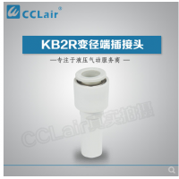 SMC型變徑端插接頭KB2R04-06，KB2R04-08，KB2R04-10，KB2R06-04，KB2R06-08，KB2R06-10，KB2R06-12，KB2R08-10，KB2R08-12，KB2R10-12，