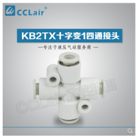 SMC型十字變1四通接頭KB2TX06-04，KB2TX08-06，KB2TX10-08，KB2TX12-10，