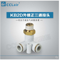 SMC型外螺正三通接KB2D04-M5，KB2D04-01S，KB2D04-02S，KB2D06-M5，KB2D06-01S，KB2D06-02S，KB2D06-03S，KB2D08-01S，KB2D08-02S，KB2D08-03S，KB2D10-01S，KB2D10-02S，KB2D10-03S，KB2D10-04S，KB2D12-02S，KB2D12-03S，KB2D12-04S，