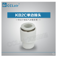 SMC型單邊接頭KB2C04-00，KB2C06-00，KB2C08-00，KB2C10-00，KB2C12-00，