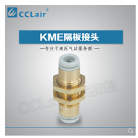 SMC型隔板接頭KME03-00，KME23-00，KME04-00，KME06-00，