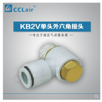 SMC型單頭外六角接頭KB2V23-M3，KB2V23-M5，KB2V04-M3，KB2V04-M5，KB2V04-01S，KB2V04-02S，KB2V06-M3，KB2V06-M5，KB2V06-01S，KB2V06-02S，KB2V06-03S，KB2V08-01S，KB2V08-02S，KB2V08-03S，KB2V10-01S，KB2V10-02S，KB2V10-03S，KB2V10-04S，KB2V12-02S，KB2V12-03S，KB2V12-04S，