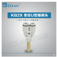 SMC型變徑U型插接頭KB2X04-06，KB2X06-08，KB2X08-10，KB2X10-12，KB2X12-16，