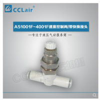 SMC型帶快換接頭AS1001F-04-3，AS1001F-06-3，AS2001F-04-3，AS2001F-06-3，AS2051F-06-3，AS2051F-08-3，AS3001F-06-3，AS3001F-08-3，AS3001F-10-3，AS3001F-12-3，AS4201F-10-3，AS4201F-12-3，