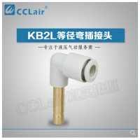 SMC型等徑彎插接頭KB2L04-99，KB2L06-99，KB2L08-99，KB2L10-99，KB2L12-99，KB2L16-99，