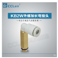 SMC型外螺加長彎接頭KB2W04-M5，KB2W04-01S，KB2W04-02S，KB2W06-M5，KB2W06-01S，KB2W06-02S，KB2W06-03S，KB2W08-01S，KB2W08-02S，KB2W08-03S，KB2W10-01S，KB2W10-02S，KB2W10-03S，KB2W10-04S，KB2W12-02S，KB2W12-03S，KB2W12-04S，KB2W16-03S，KB2W16-04S，