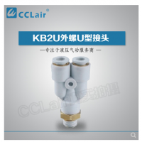 SMC型外螺U型接頭KB2U04-M5，KB2U04-M6，KB2U04-01S，KB2U04-02S，KB2U06-M5，KB2U06-M6，KB2U06-01S，KB2U06-02S，KB2U06-03S，KB2U08-01S，KB2U08-02S，KB2U08-03S，KB2U08-04S，KB2U10-01S，KB2U10-02S，KB2U10-03S，KB2U10-04S，KB2U12-02S，KB2U12-03S，KB2U12-04S，