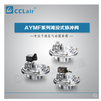 淹沒式脈沖閥YMF-50，YMF-62，YMF-76，YMF-102，