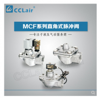 高原型直角脈沖閥MCF-20，MCF-25，MCF-40S，MCF-50S，MCF-65S，MCF-76S，MCF-35，
