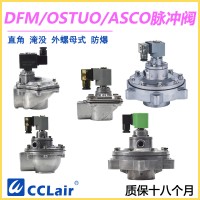 OSTUO-50S，OSTUO-62S，OSTUO-76S，OSTUO淹沒式脈沖閥
